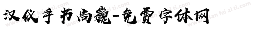 汉仪手书尚巍字体转换