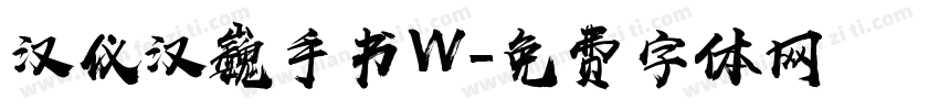 汉仪汉巍手书W字体转换