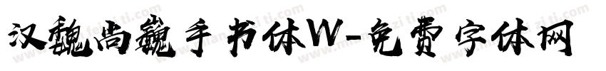 汉魏尚巍手书体W字体转换