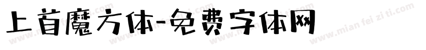 上首魔方体字体转换