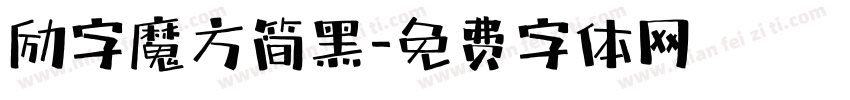 励字魔方简黑字体转换