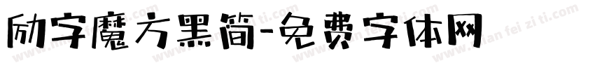 励字魔方黑简字体转换