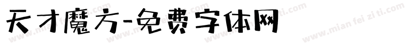 天才魔方字体转换
