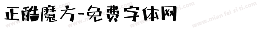 正酷魔方字体转换