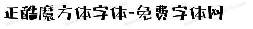 正酷魔方体字体字体转换