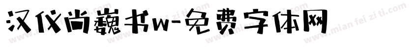 汉仪尚巍书w字体转换