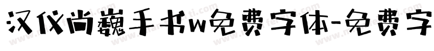 汉仪尚巍手书w免费字体字体转换