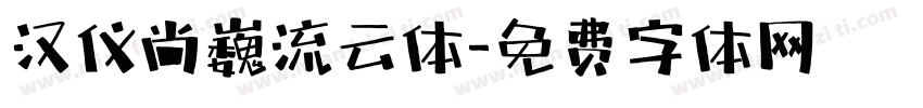 汉仪尚巍流云体字体转换