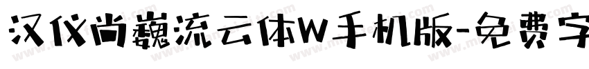 汉仪尚巍流云体W手机版字体转换