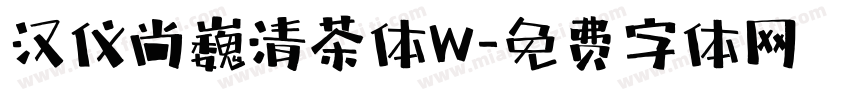 汉仪尚巍清茶体W字体转换