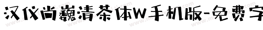 汉仪尚巍清茶体W手机版字体转换