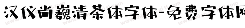 汉仪尚巍清茶体字体字体转换