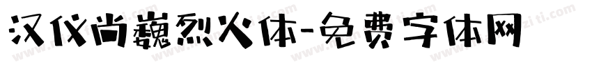 汉仪尚巍烈火体字体转换