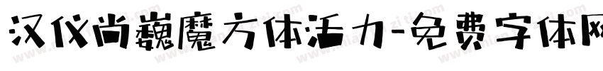汉仪尚巍魔方体活力字体转换