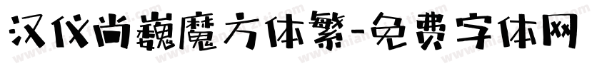 汉仪尚巍魔方体繁字体转换