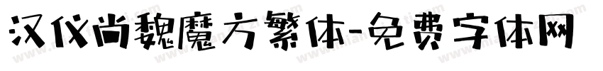 汉仪尚魏魔方繁体字体转换