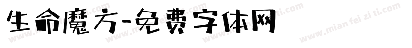 生命魔方字体转换