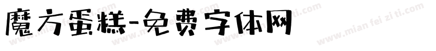 魔方蛋糕字体转换
