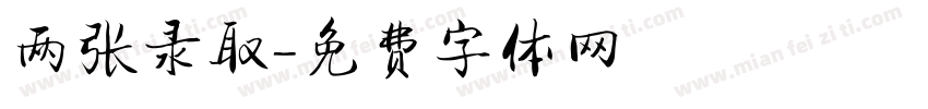 两张录取字体转换