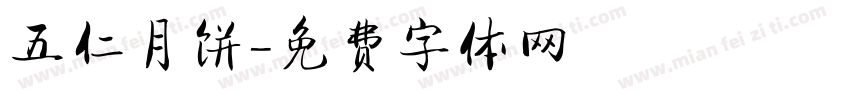 五仁月饼字体转换