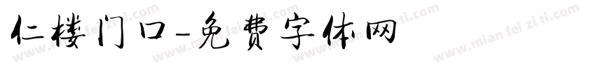 仁楼门口字体转换