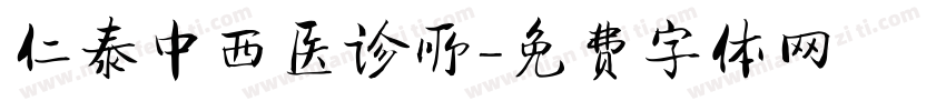 仁泰中西医诊所字体转换