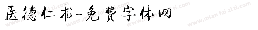 医德仁术字体转换