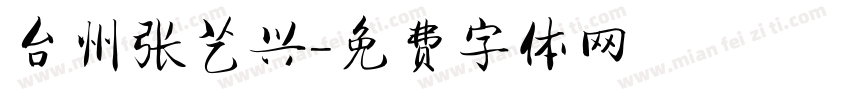 台州张艺兴字体转换