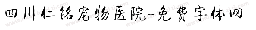 四川仁铭宠物医院字体转换