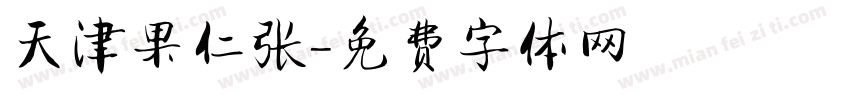 天津果仁张字体转换