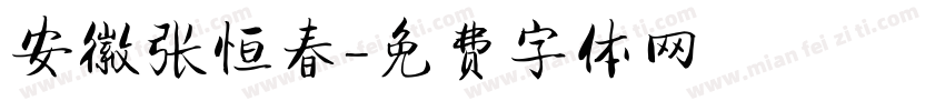 安徽张恒春字体转换