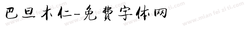 巴旦木仁字体转换