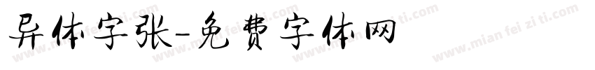异体字张字体转换