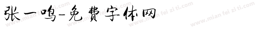 张一鸣字体转换
