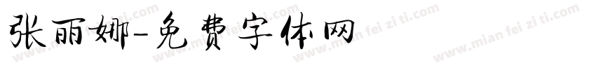 张丽娜字体转换