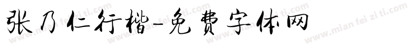 张乃仁行楷字体转换