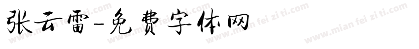 张云雷字体转换