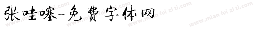 张哇噻字体转换