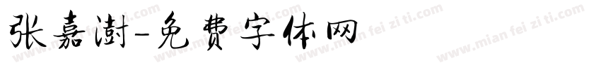 张嘉澍字体转换