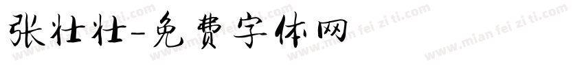 张壮壮字体转换