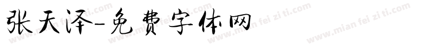 张天泽字体转换