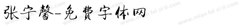 张宁馨字体转换