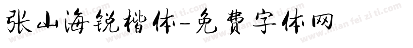 张山海锐楷体字体转换