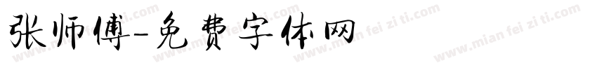 张师傅字体转换