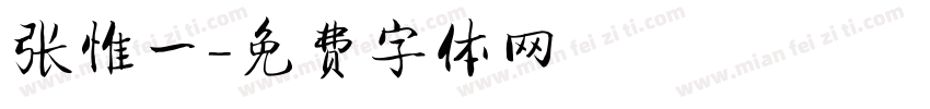 张惟一字体转换