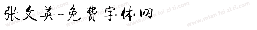 张文英字体转换