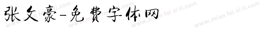 张文豪字体转换