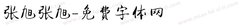 张旭张旭字体转换
