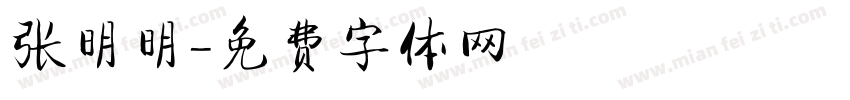 张明明字体转换