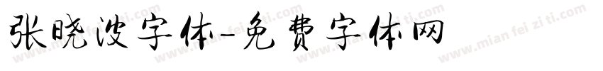张晓波字体字体转换